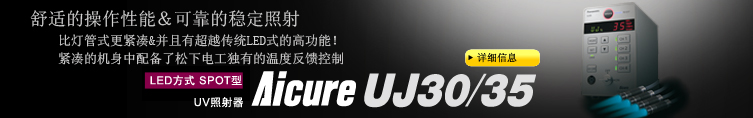 舒适的操作性&可靠的稳定照射 比灯管式更紧凑&且具有超越传统LED是的高功能！紧凑的机身中配备了松下电工独有的温度反馈控制　LED方式SPOT型　UV照射器　Aicure UJ30/35 商品信息